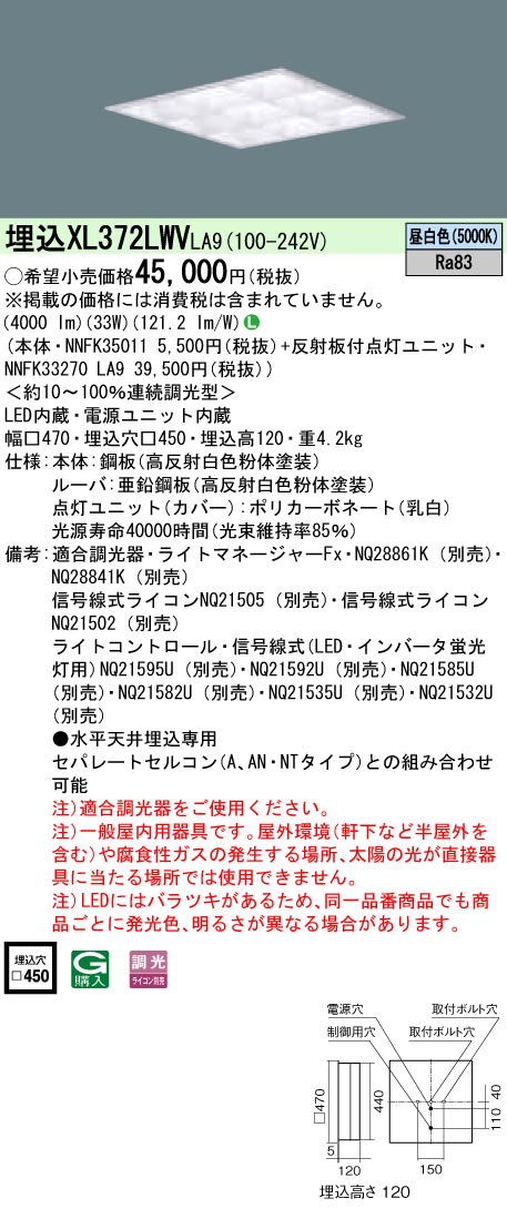 XL372LWVLA9 パナソニック 埋込型LED軍事基地ともし火[調光型](33W、昼白いこと)