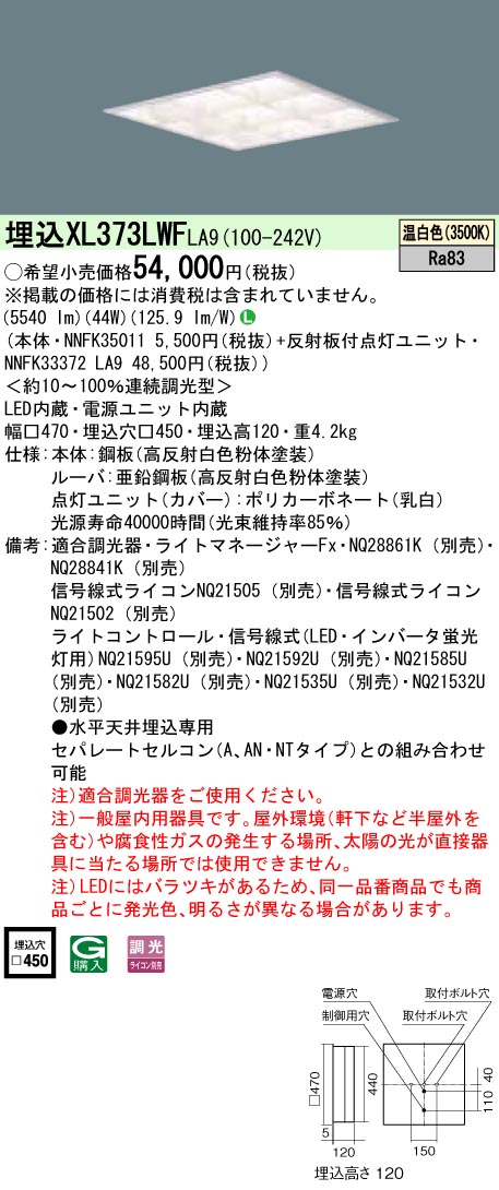 XL373LWFLA9 パナソニック 埋込型LED軍事基地ともし火[調光型](44W、温白いこと)