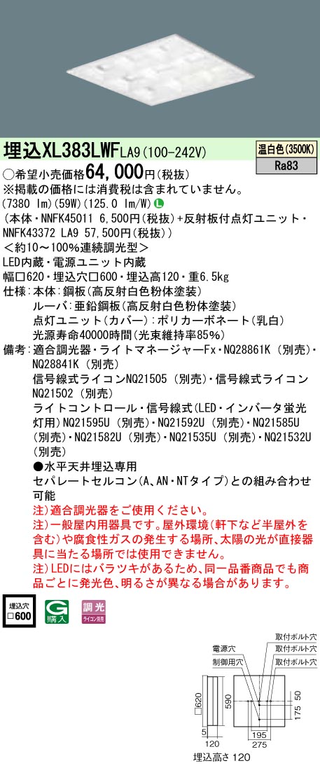 XL383LWFLA9 パナソニック 埋込型LEDベースライト[調光型](59W、温白色)
