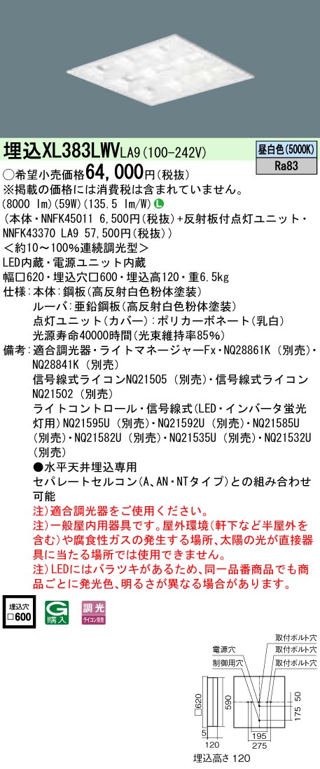 XL383LWVLA9 パナソニック 埋込型LEDベースライト[調光型](59W、昼白色)