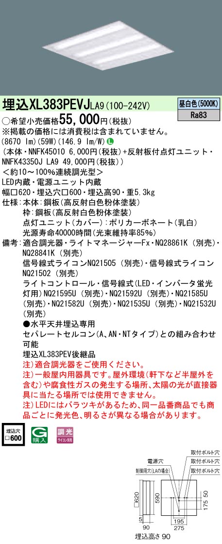 XL383PEVJLA9 パナソニック 埋込型LEDベースライト[調光型](59W、昼白色)｜タロトデンキ