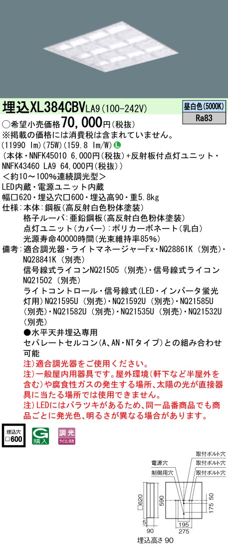 XL384CBVLA9 パナソニック 埋込型LEDベースライト[調光型](75W、昼白色)｜タロトデンキ