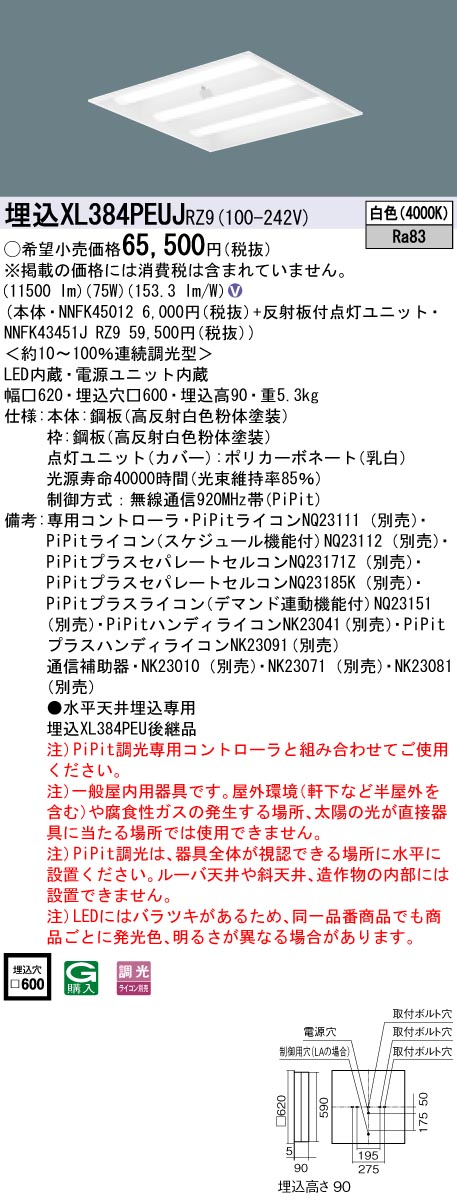 XL384PEUJRZ9 パナソニック 埋込型LEDベースライト[PiPit調光](75W、白色)｜タロトデンキ