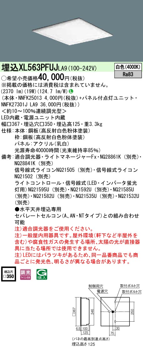 XL563PFUJLA9 パナソニック 埋込型LEDベースライト[調光型](19W、白色)