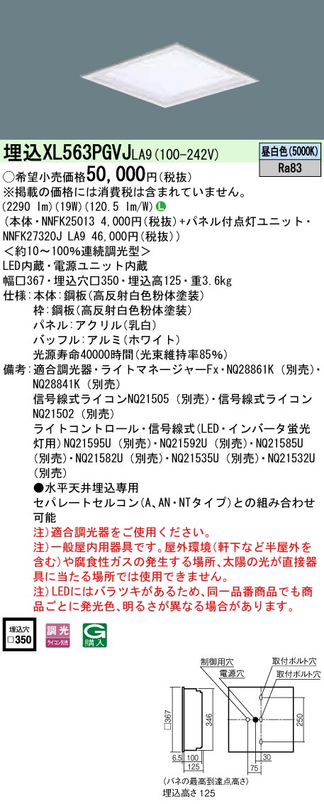 XL563PGVJLA9 パナソニック 埋込型LED軍事基地点火装置[調光型](19W、昼白いこと)