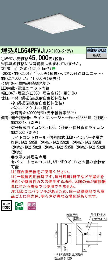 XL564PFVJLA9 パナソニック 埋込型LED軍事基地ともし火[調光型](24W、昼白いこと)