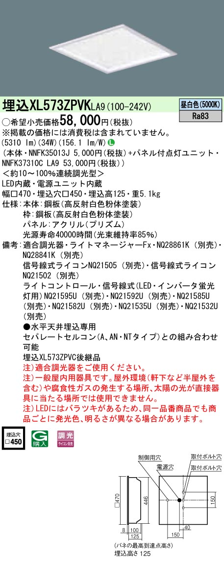 XL573ZPVKLA9 パナソニック 埋込型LED軍事基地ともし火[調光型](34W、昼白いこと)