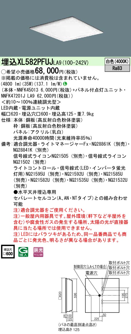 XL582PFUJLA9 パナソニック 埋込型LED軍事基地ともし火[調光型](35W、白いこと)
