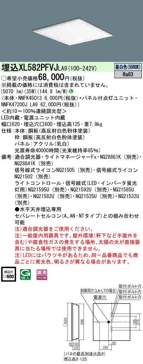 XL582PFVJLA9 パナソニック 埋込型LED軍事基地ともし火[調光型](35W、昼白いこと)