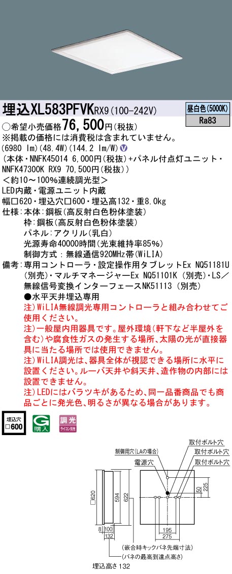 XL583PFVKRX9 パナソニック 埋込型スクエアベースライト 乳白パネル WiLIA調光 昼白色