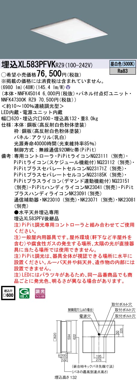 XL583PFVKRZ9 パナソニック 埋込型スクエアベースライト 乳白パネル PiPit調光 昼白色|タロトデンキ