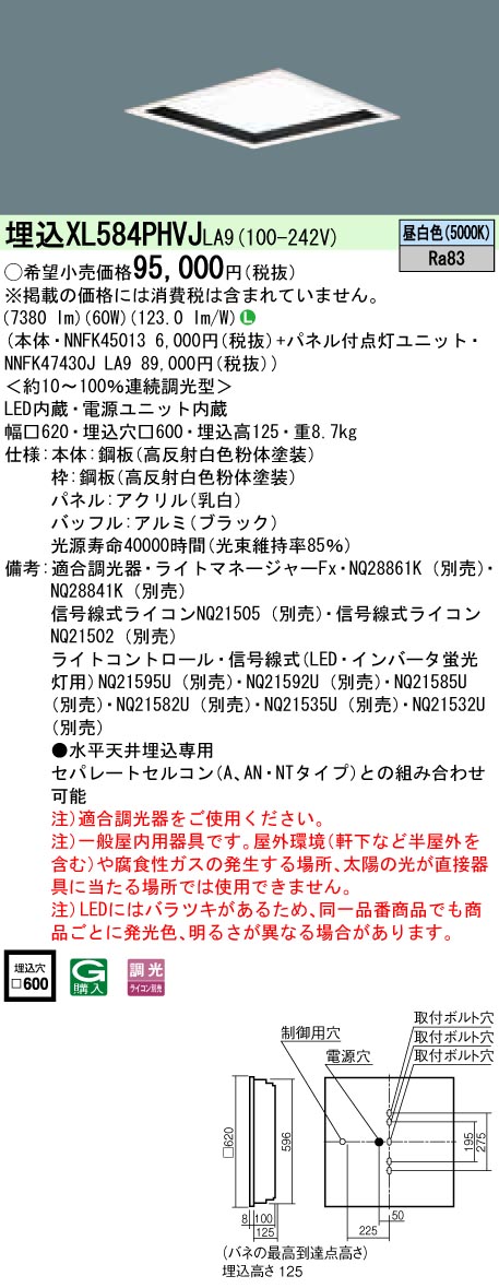 XL584PHVJLA9 パナソニック 埋込型LEDベースライト[調光型](60W、昼白色)｜タロトデンキ