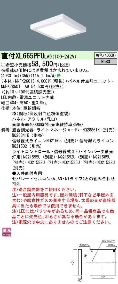 XL665PFULA9 パナソニック 直付型LEDベースライト[調光型](35W、白色)｜タロトデンキ