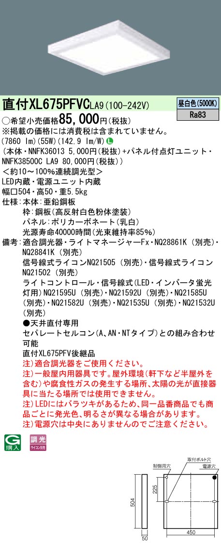 XL675PFVCLA9 パナソニック 直付型スクエアベースライト 乳白ダイアログボックス 調光 昼白いこと