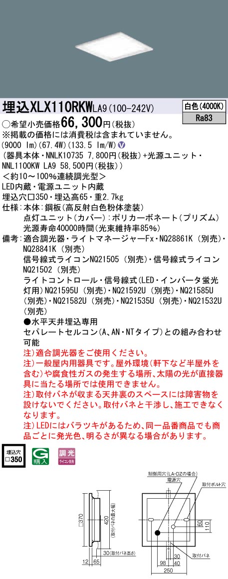 【受注品】XLX110RKWLA9 パナソニック 一体型埋込LEDベースライト スクエア光源(グレアセーブ)タイプ[12000lmタイプ](□350、調光型、67.4W、白色)【代引き・キャンセル不可】｜タロトデンキ