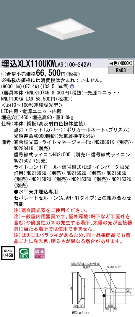 【受注品】XLX110UKWLA9 パナソニック 一体型埋込LEDベースライト スクエア光源(グレアセーブ)タイプ[12000lmタイプ](□450、調光型、67.4W、白色)【代引き・キャンセル不可】｜タロトデンキ 29,184円