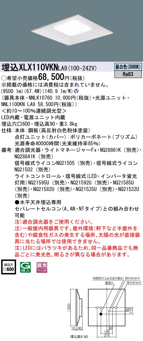 XLX110VKNLA9 パナソニック 一体型埋込LEDベースライト スクエア光源(グレアセーブ)タイプ[12000lmタイプ](□600、調光型、67.4W、昼白色)｜タロトデンキ
