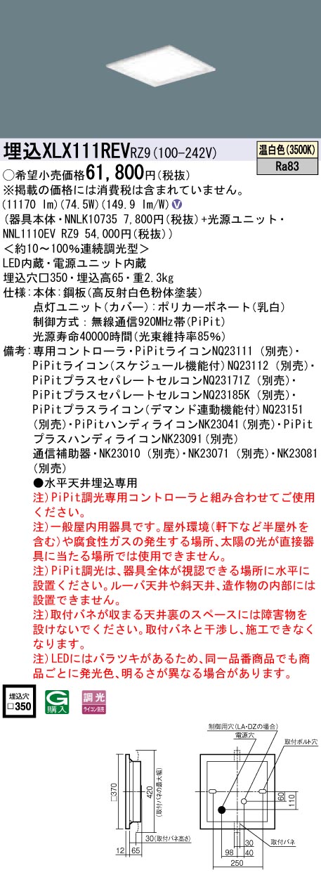 【受注品】XLX111REVRZ9 パナソニック 一体型埋込LEDベースライト スクエア光源タイプ[12000lmタイプ](□350、PiPit調光、74.5W、温白色)【代引き・キャンセル不可】｜タロトデンキ