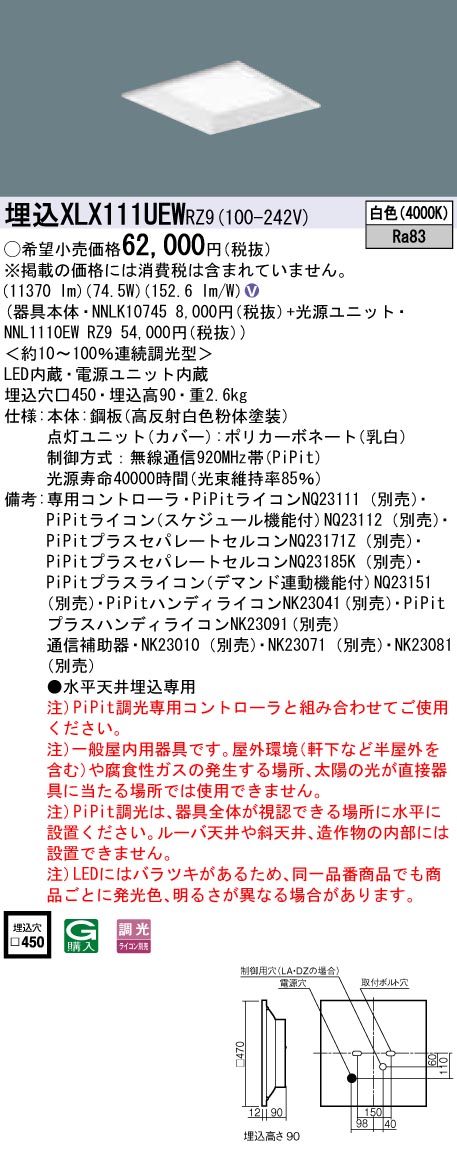 【受注品】XLX111UEWRZ9 パナソニック 一体型埋込LEDベースライト スクエア光源タイプ[12000lmタイプ](□450、PiPit調光、74.5W、白色)【代引き・キャンセル不可】｜タロトデンキ