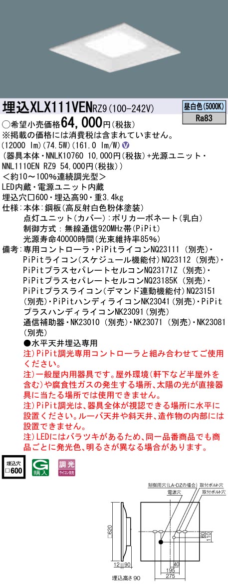 XLX111VENRZ9 パナソニック 一体型埋込LEDベースライト スクエア光源タイプ[12000lmタイプ](□600、PiPit調光、74.5W、昼白色)｜タロトデンキ