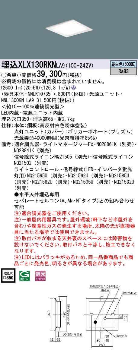 XLX130RKNLA9 パナソニック 一体型埋込LEDベースライト スクエア光源(グレアセーブ)タイプ[3000lmタイプ](□350、調光型、20.5W、昼白色)｜タロトデンキ
