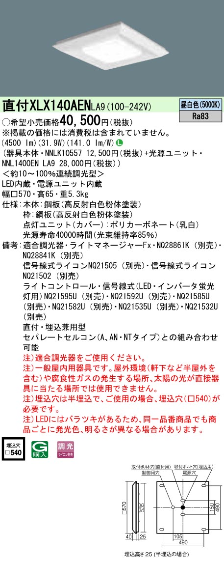 XLX140AENLA9 パナソニック 一体型直付・埋込兼用LEDベースライト スクエア光源タイプ[4500lmタイプ](□570、調光型、31.9W、昼白色)