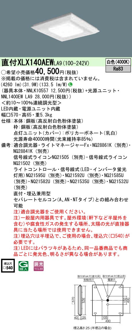 XLX140AEWLA9 パナソニック 一体型直付・埋込兼用LEDベースライト スクエア光源タイプ[4500lmタイプ](□570、調光型、31.9W、白色)｜タロトデンキ