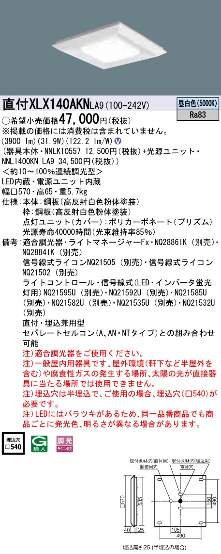 XLX140AKNLA9 パナソニック 押し並べて型直付・埋込兼用LED軍事基地ともし火 真四角明かり(グレアセーブ)印字機[4500ルーメン印字機](□570、調光型、31.9W、昼白いこと)
