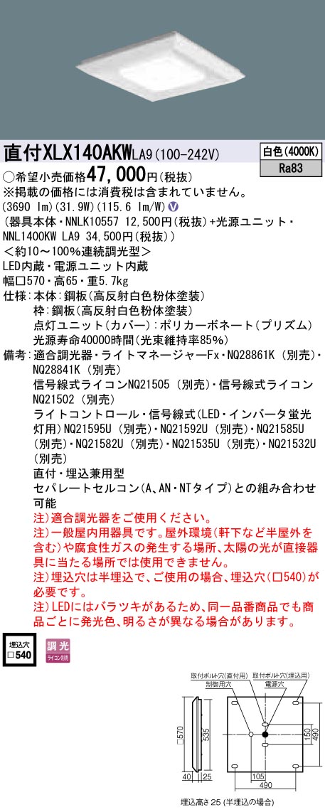 XLX140AKWLA9 パナソニック 押し並べて型直付・埋込兼用LED軍事基地ともし火 真四角明かり(グレアセーブ)印字機[4500ルーメン印字機](□570、調光型、31.9W、白いこと)