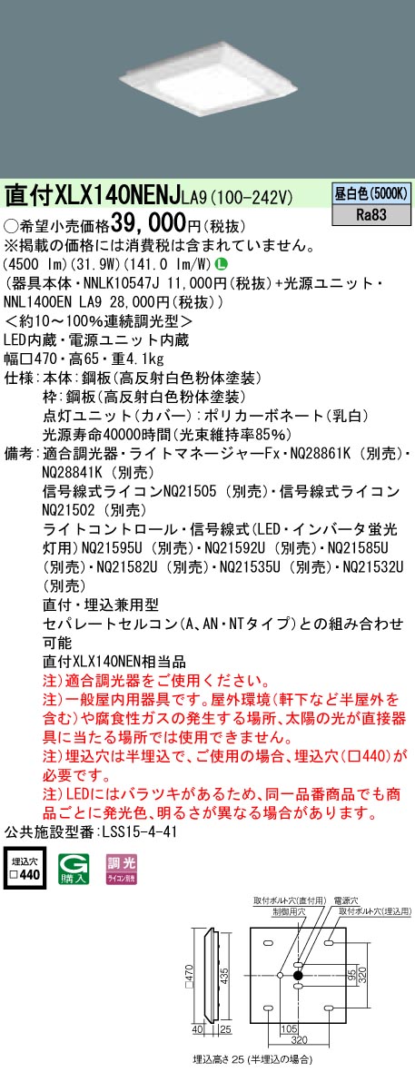 XLX140NENJLA9 パナソニック 一体型直付・埋込兼用LEDベースライト スクエア光源タイプ[4500lmタイプ](□470、調光型、31.9W、昼白色)｜タロトデンキ