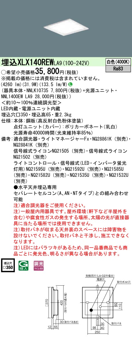 XLX140REWLA9 パナソニック 一体型埋込LEDベースライト スクエア光源タイプ[4500lmタイプ](□350、調光型、31.9W、白色)