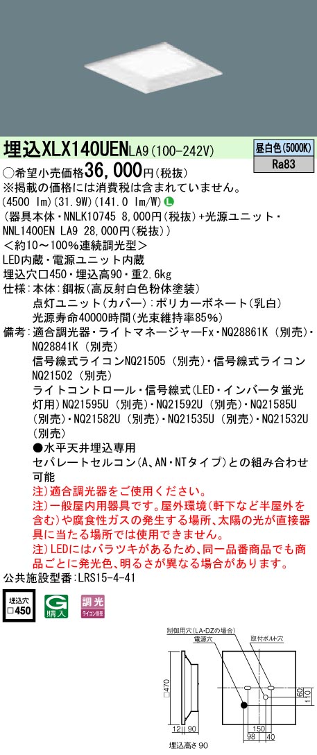 XLX140UENLA9 パナソニック 押し並べて型埋込LED軍事基地ともし火 真四角明かり印字機[4500ルーメン印字機](□450、調光型、31.9W、昼白いこと)