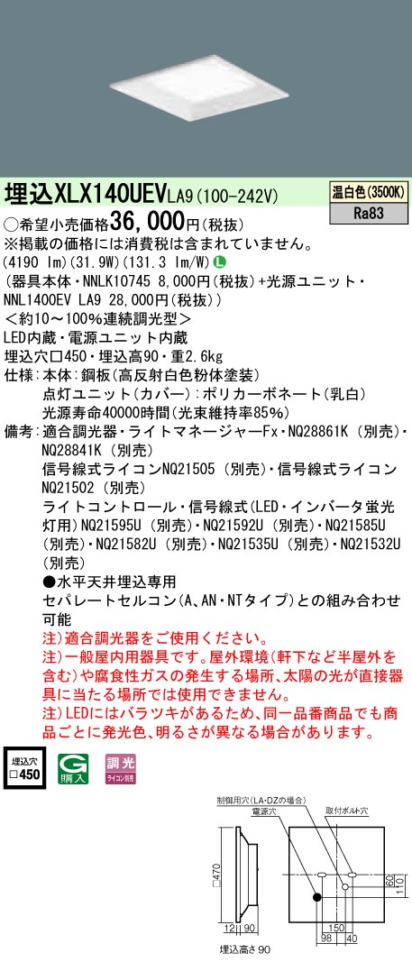 XLX140UEVLA9 パナソニック 押し並べて型埋込LED軍事基地ともし火 真四角明かり印字機[4500ルーメン印字機](□450、調光型、31.9W、温白いこと)