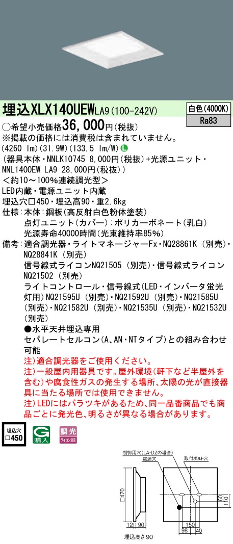 XLX140UEWLA9 パナソニック 押し並べて型埋込LED軍事基地ともし火 真四角明かり印字機[4500ルーメン印字機](□450、調光型、31.9W、白いこと)
