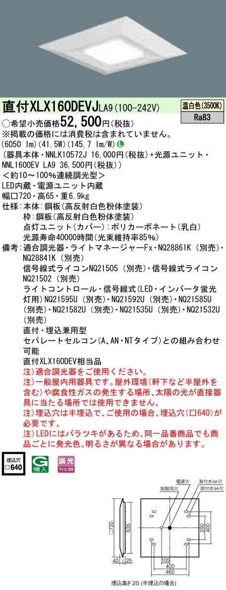 XLX160DEVJLA9 パナソニック 一体型直付・埋込兼用LEDベースライト スクエア光源タイプ[6500lmタイプ](□720、調光型、41.5W、温白色)｜タロトデンキ