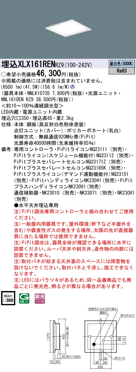 XLX161RENRZ9 パナソニック 押し並べて型埋込LED軍事基地ともし火 真四角明かり印字機[6500ルーメン印字機](□350、PiPit調光、41.5W、昼白いこと)
