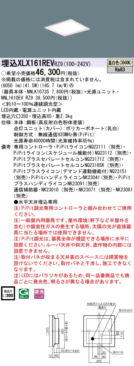 XLX161REVRZ9 パナソニック 押し並べて型埋込LED軍事基地ともし火 真四角明かり印字機[6500ルーメン印字機](□350、PiPit調光、41.5W、温白いこと)