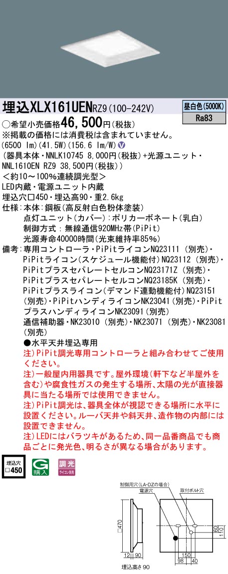 XLX161UENRZ9 パナソニック 押し並べて型埋込LED軍事基地ともし火 真四角明かり印字機[6500ルーメン印字機](□450、PiPit調光、41.5W、昼白いこと)