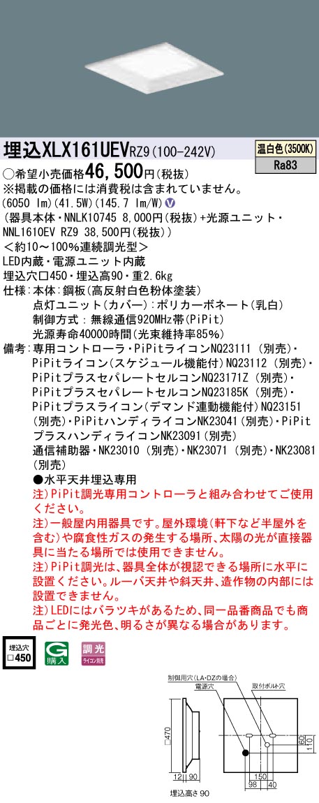 XLX161UEVRZ9 パナソニック 押し並べて型埋込LED軍事基地ともし火 真四角明かり印字機[6500ルーメン印字機](□450、PiPit調光、41.5W、温白いこと)