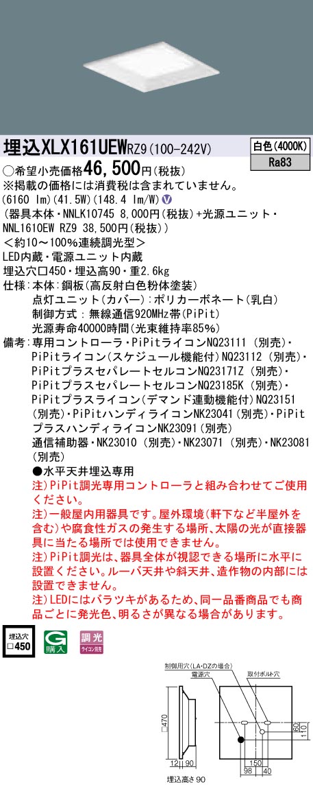 XLX161UEWRZ9 パナソニック 押し並べて型埋込LED軍事基地ともし火 真四角明かり印字機[6500ルーメン印字機](□450、PiPit調光、41.5W、白いこと)
