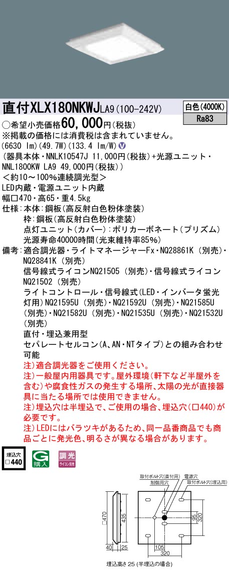 XLX180NKWJLA9 パナソニック 一体型直付・埋込兼用LEDベースライト スクエア光源(グレアセーブ)タイプ[8000lmタイプ](□470、調光型、49.7W、白色)｜タロトデンキ
