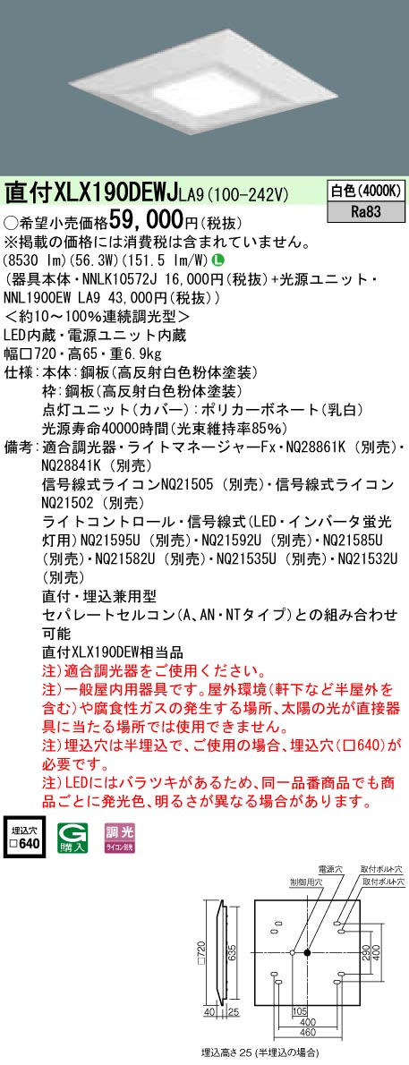 XLX190DEWJLA9 パナソニック 一体型直付・埋込兼用LEDベースライト スクエア光源タイプ[9000lmタイプ](□720、調光型、56.3W、白色)