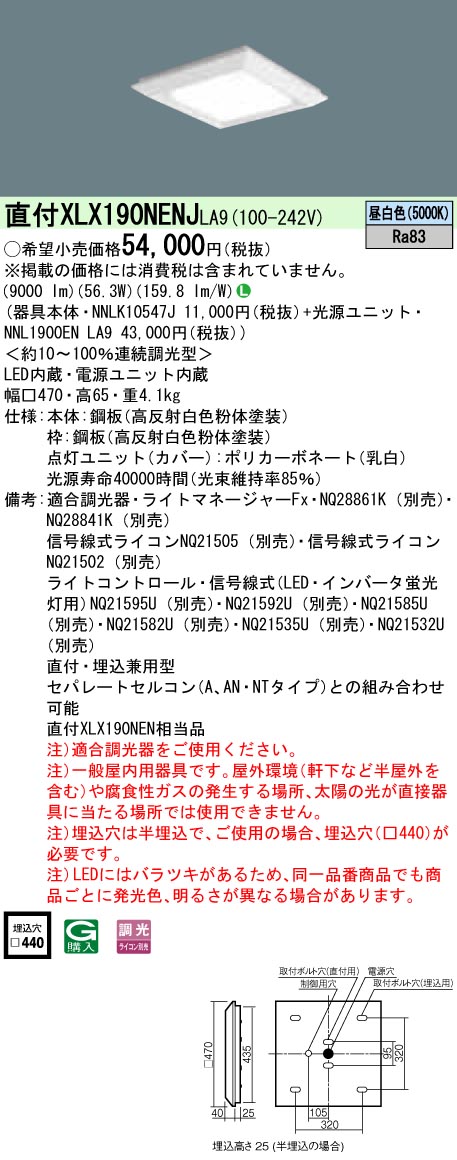 XLX190NENJLA9 パナソニック 押し並べて型直付・埋込兼用LED軍事基地ともし火 真四角明かり印字機[9000ルーメン印字機](□470、調光型、56.3W、昼白いこと)