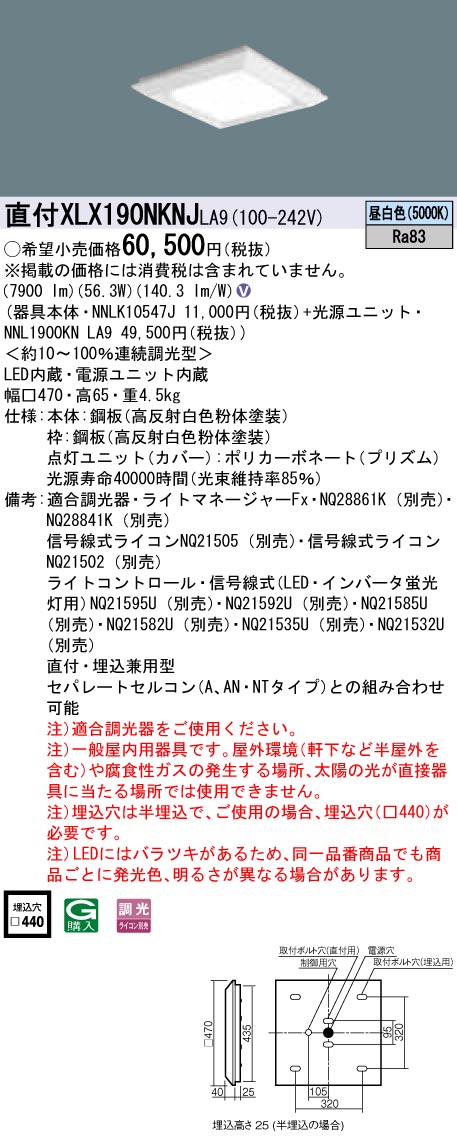XLX190NKNJLA9 パナソニック 一体型直付・埋込兼用LEDベースライト スクエア光源(グレアセーブ)タイプ[9000lmタイプ](□470、調光型、56.3W、昼白色)｜タロトデンキ