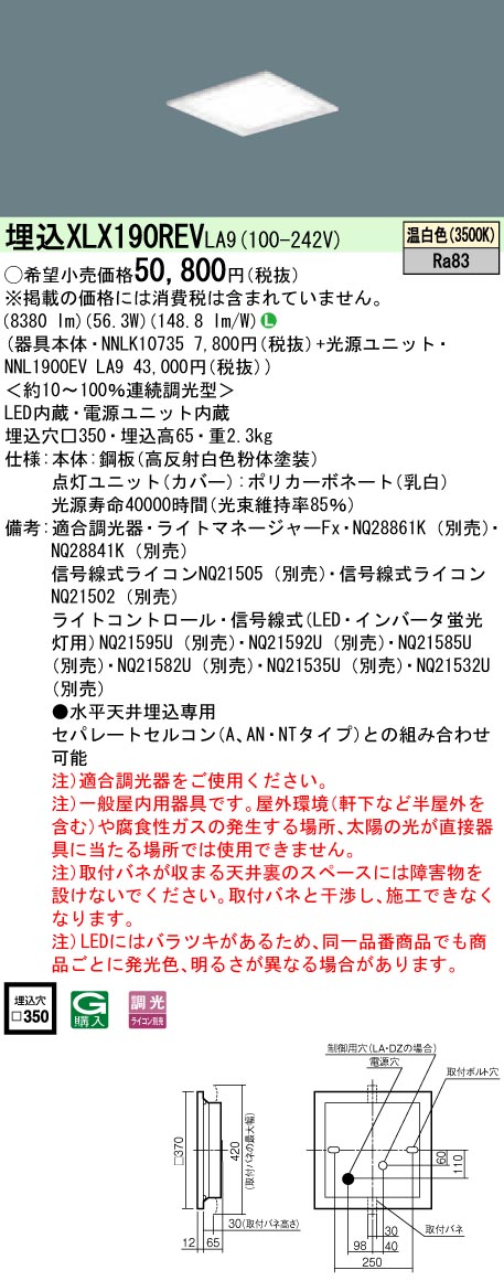 XLX190REVLA9 パナソニック 一体型埋込LEDベースライト スクエア光源タイプ[9000lmタイプ](□350、調光型、56.3W、温白色)