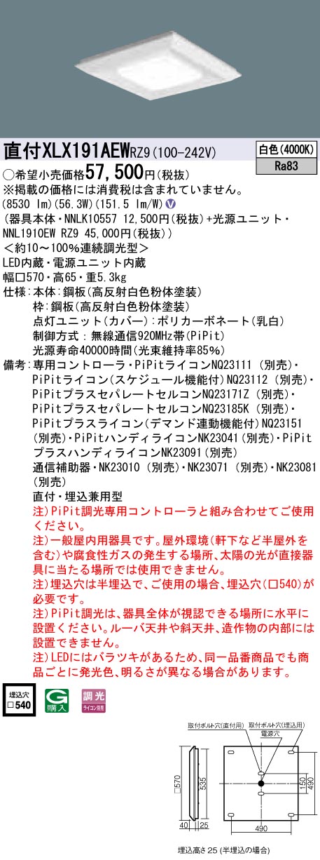 XLX191AEWRZ9 パナソニック 一体型直付・埋込兼用LEDベースライト スクエア光源タイプ[9000lmタイプ](□570、PiPit調光、56.3W、白色)｜タロトデンキ