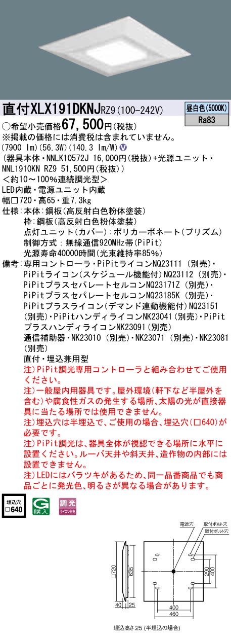 XLX191DKNJRZ9 パナソニック 一体型直付・埋込兼用LEDベースライト スクエア光源(グレアセーブ)タイプ[9000lmタイプ](□720、PiPit調光、56.3W、昼白色)｜タロトデンキ