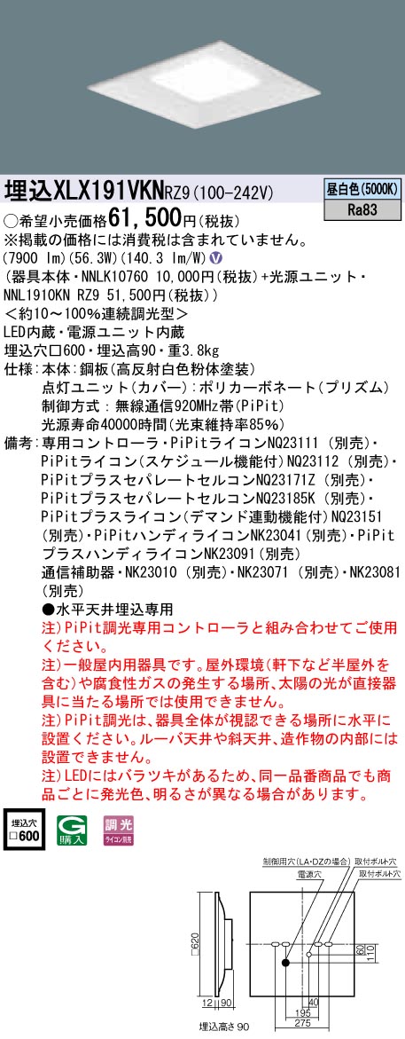 XLX191VKNRZ9 パナソニック 一体型埋込LEDベースライト スクエア光源(グレアセーブ)タイプ[9000lmタイプ](□600、PiPit調光、56.3W、昼白色)｜タロトデンキ