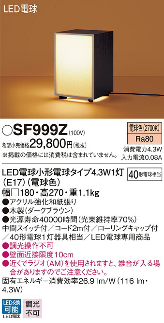 SF999Z パナソニック 和風LED電球スタンド(4.3W、電球色)