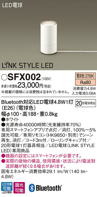 SFX002 パナソニック LEDスタンド Bluetooth対応 電球色｜タロトデンキ